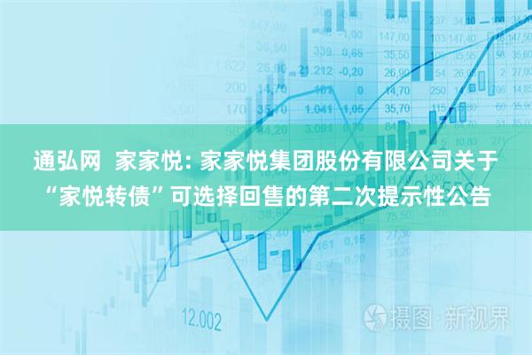 通弘网  家家悦: 家家悦集团股份有限公司关于“家悦转债”可选择回售的第二次提示性公告